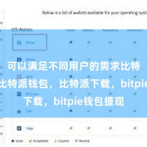 可以满足不同用户的需求比特派官网，比特派钱包，比特派下载，bitpie钱包提现