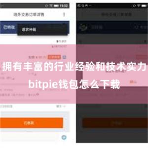 拥有丰富的行业经验和技术实力bitpie钱包怎么下载