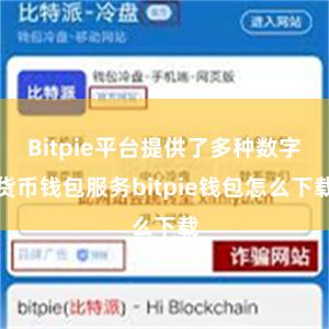 Bitpie平台提供了多种数字货币钱包服务bitpie钱包怎么下载