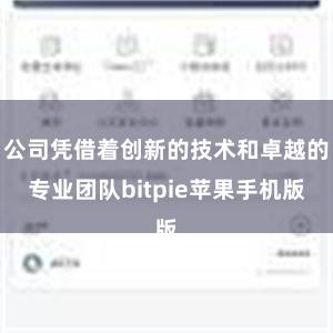 公司凭借着创新的技术和卓越的专业团队bitpie苹果手机版