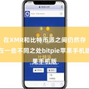 在XMR和比特币派之间仍然存在一些不同之处bitpie苹果手机版