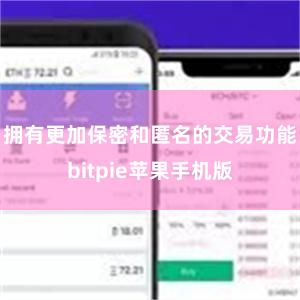 拥有更加保密和匿名的交易功能bitpie苹果手机版