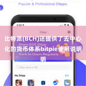 比特派(BCH)还提供了去中心化的货币体系bitpie使用说明