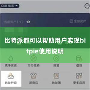 比特派都可以帮助用户实现bitpie使用说明