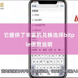 它提供了丰富的兑换选择bitpie使用说明