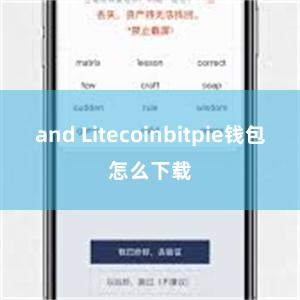 and Litecoinbitpie钱包怎么下载