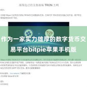 作为一家实力雄厚的数字货币交易平台bitpie苹果手机版