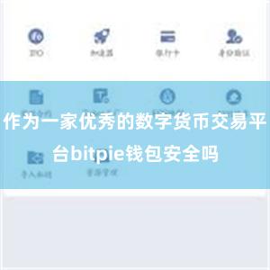 作为一家优秀的数字货币交易平台bitpie钱包安全吗