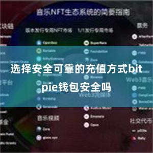 选择安全可靠的充值方式bitpie钱包安全吗