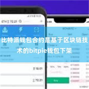 比特派钱包合约是基于区块链技术的bitpie钱包下架