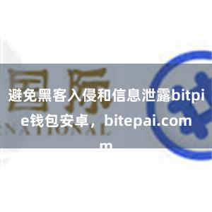 避免黑客入侵和信息泄露bitpie钱包安卓，bitepai.com