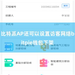 比特派AP还可以设置访客网络bitpie钱包下架