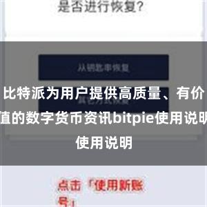 比特派为用户提供高质量、有价值的数字货币资讯bitpie使用说明