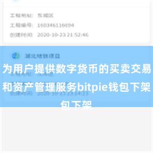 为用户提供数字货币的买卖交易和资产管理服务bitpie钱包下架