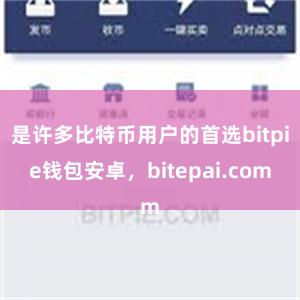 是许多比特币用户的首选bitpie钱包安卓，bitepai.com