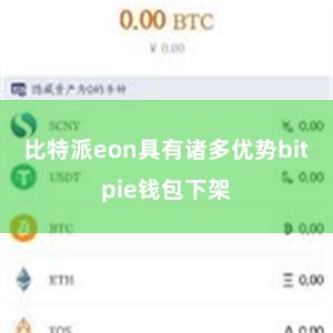 比特派eon具有诸多优势bitpie钱包下架