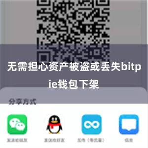 无需担心资产被盗或丢失bitpie钱包下架