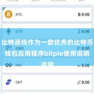 比特派钱作为一款优秀的比特币钱包应用程序bitpie使用说明