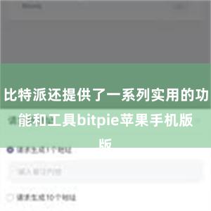 比特派还提供了一系列实用的功能和工具bitpie苹果手机版