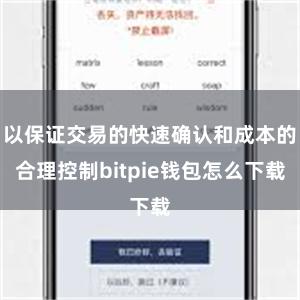 以保证交易的快速确认和成本的合理控制bitpie钱包怎么下载