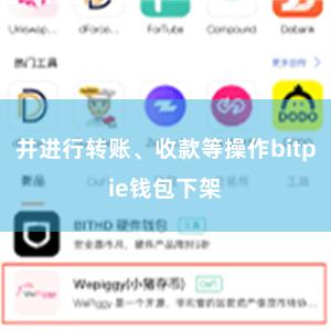 并进行转账、收款等操作bitpie钱包下架