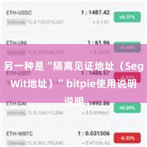 另一种是“隔离见证地址（SegWit地址）”bitpie使用说明