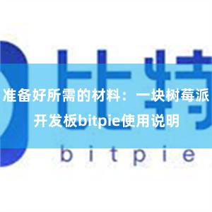 准备好所需的材料：一块树莓派开发板bitpie使用说明