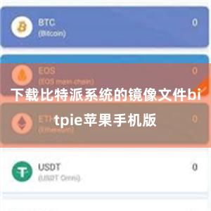 下载比特派系统的镜像文件bitpie苹果手机版