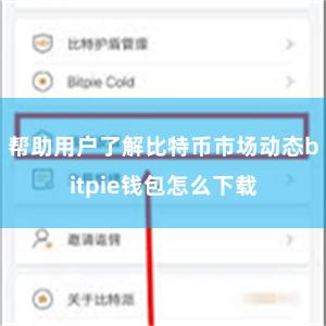 帮助用户了解比特币市场动态bitpie钱包怎么下载